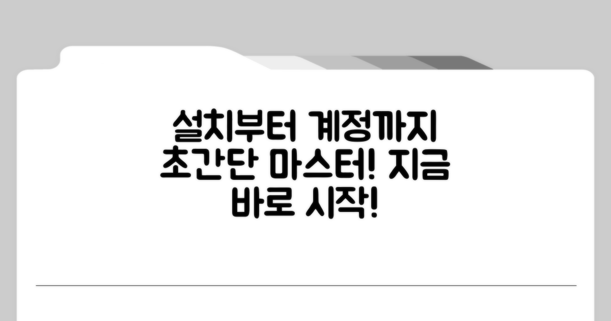 설치부터 계정 생성까지 쉽게