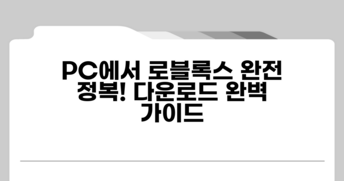 로블록스 PC 다운로드 완전 정복