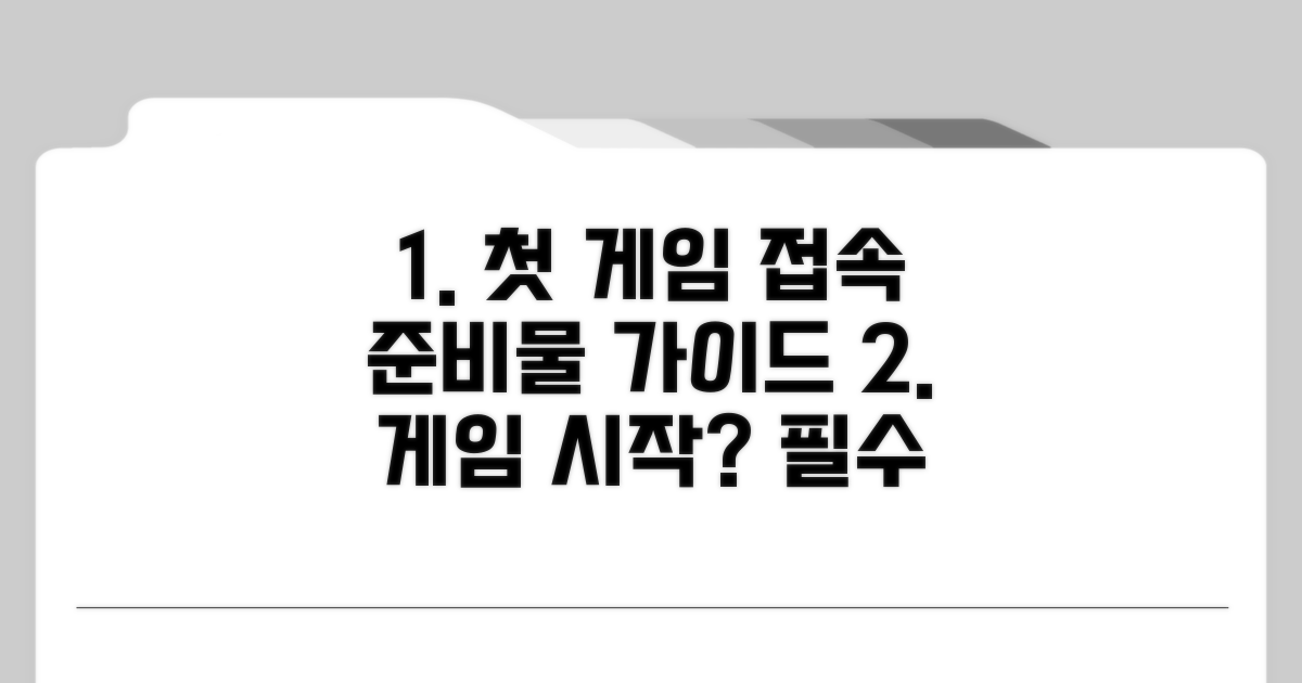 첫 게임 접속 가이드와 준비물