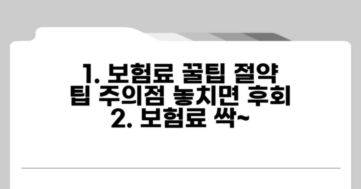 보험료 절약 꿀팁과 주의점