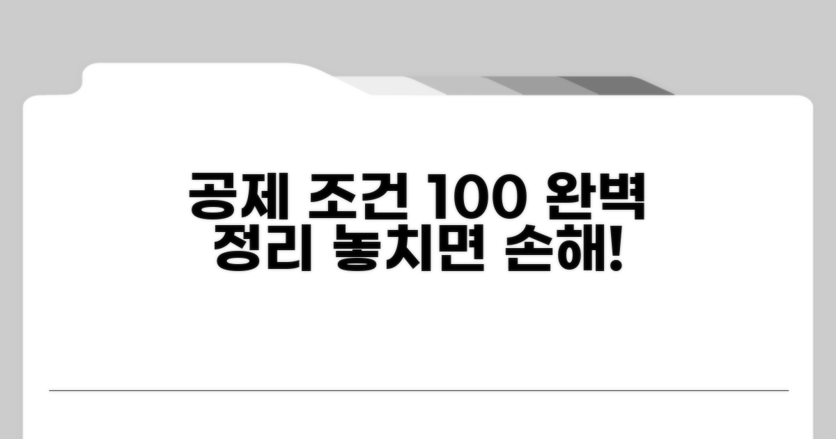 공제 대상 조건 완전정리