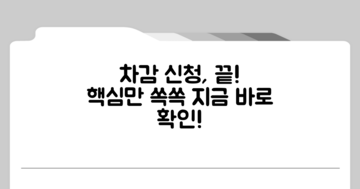 차감 신청 절차 한눈에 보기