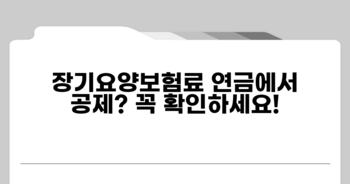 장기요양보험료 연금 공제 이유