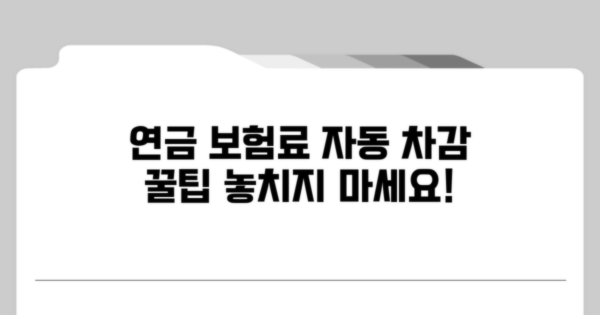 연금서 보험료 자동 차감 방법