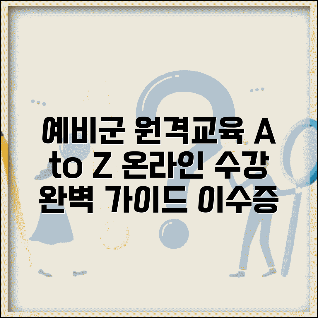 예비군 원격교육 이수 방법 | 온라인 강의 수강부터 이수증 발급 절차까지 한눈에
