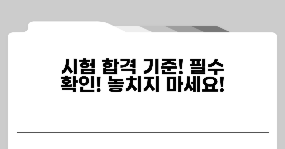 평가 시험 응시 및 합격 기준