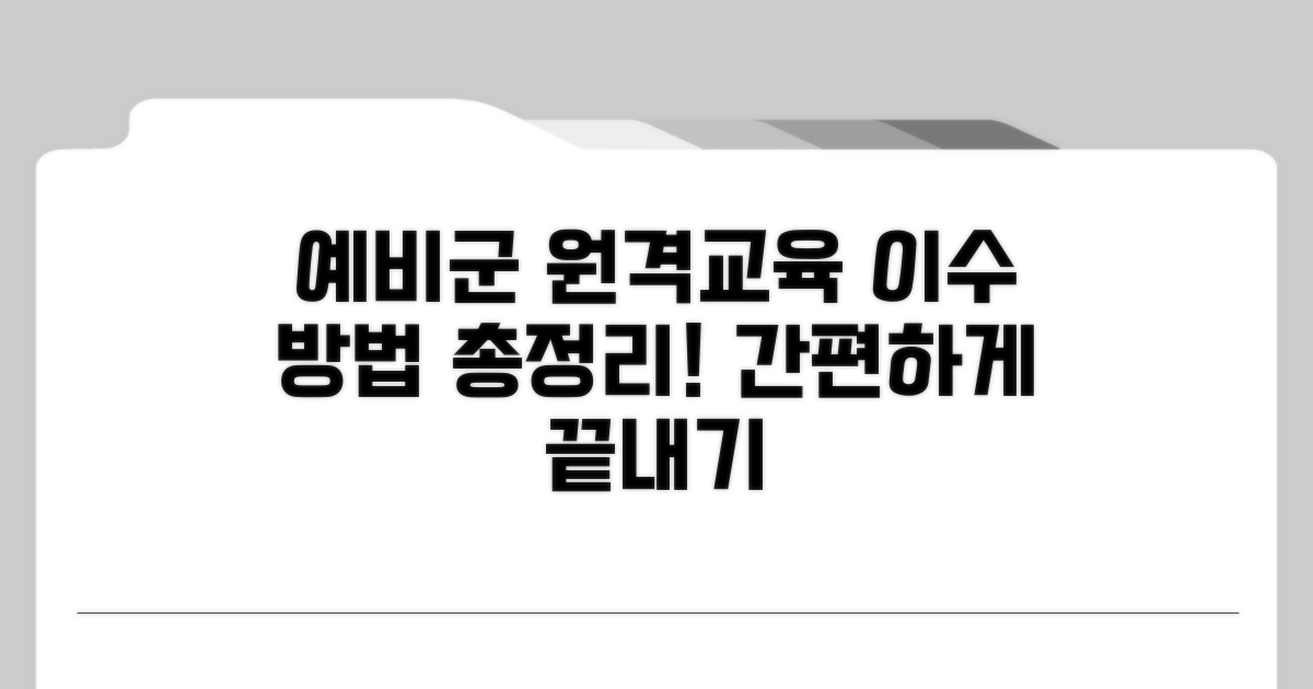 예비군 원격교육 이수 방법 안내