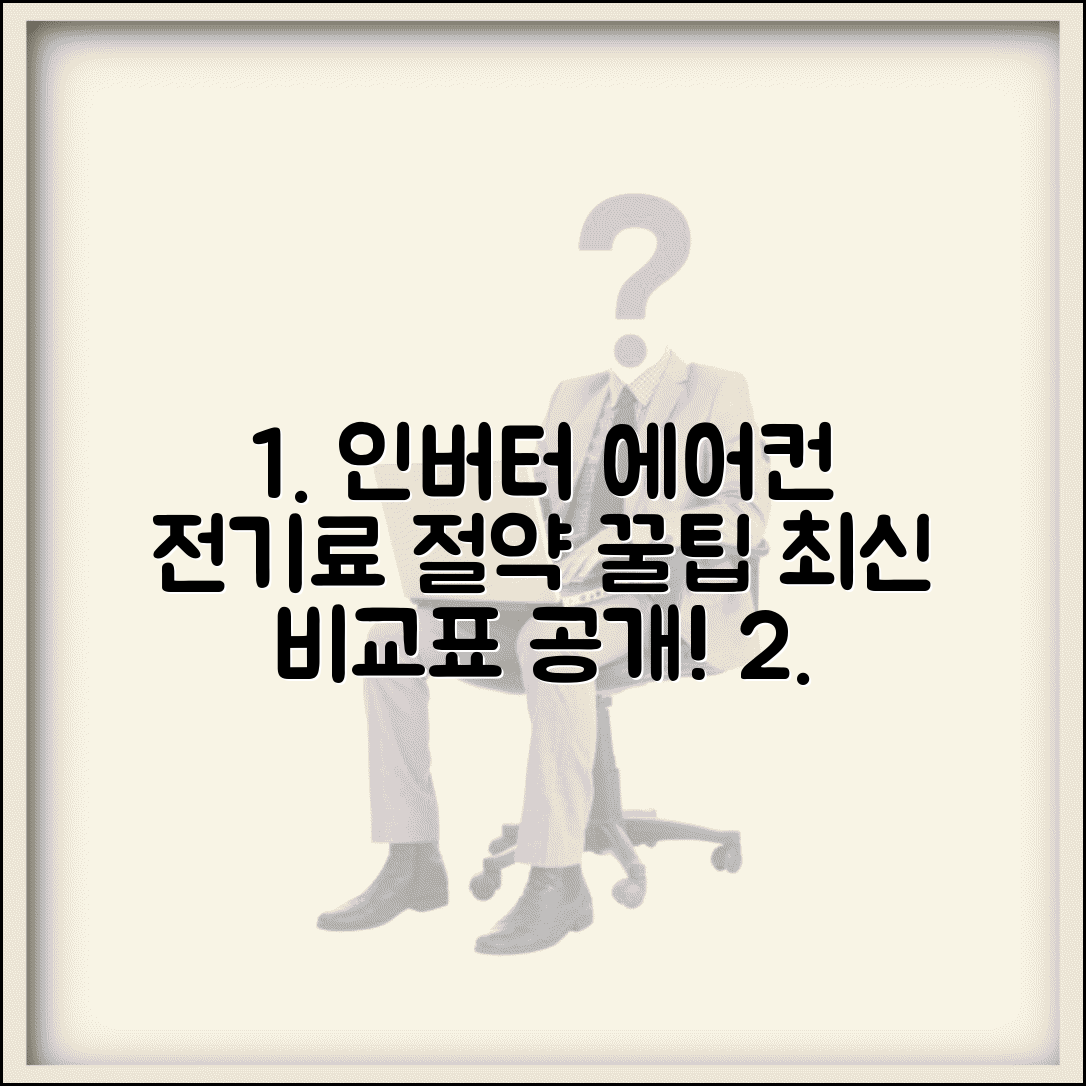 인버터 에어컨 전력소비량 효율 비교 | 브랜드별 전기료 절약 방법, 최신 비교표