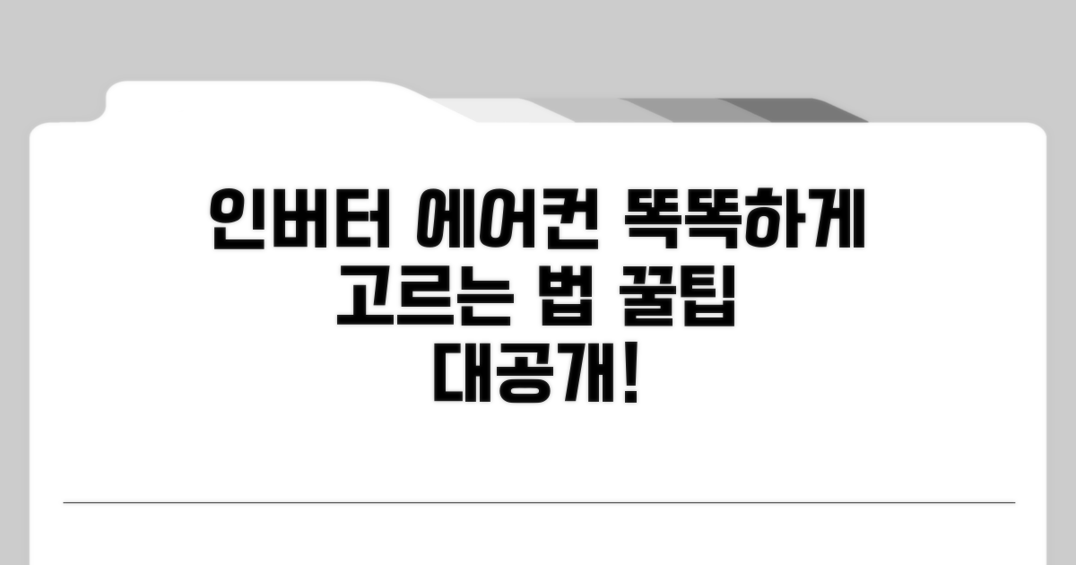 인버터 에어컨 똑똑하게 고르는 법