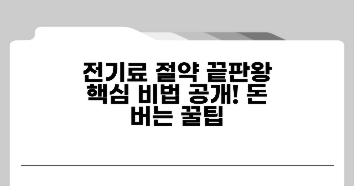 전기료 절약 핵심 노하우 공개