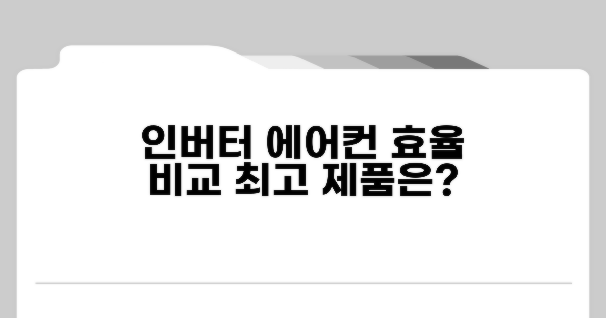 인버터 에어컨 효율 비교표