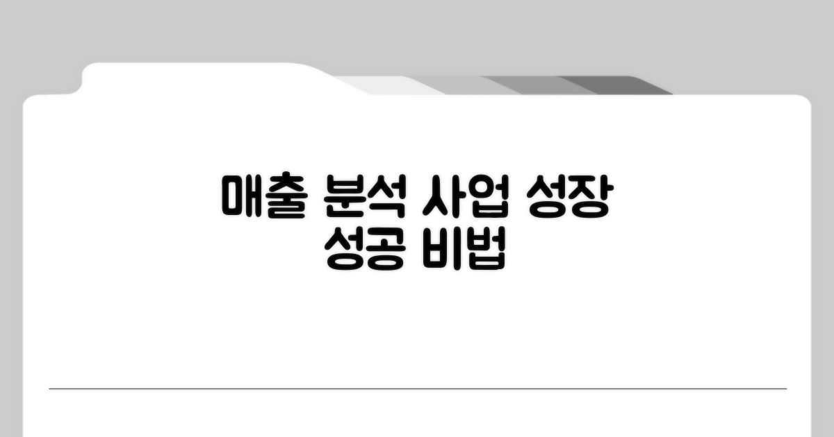 매출 분석으로 사업 성장시키기