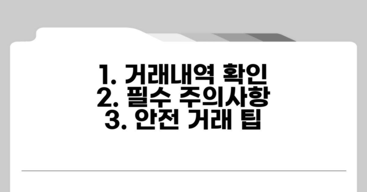 거래내역 확인 및 주의사항