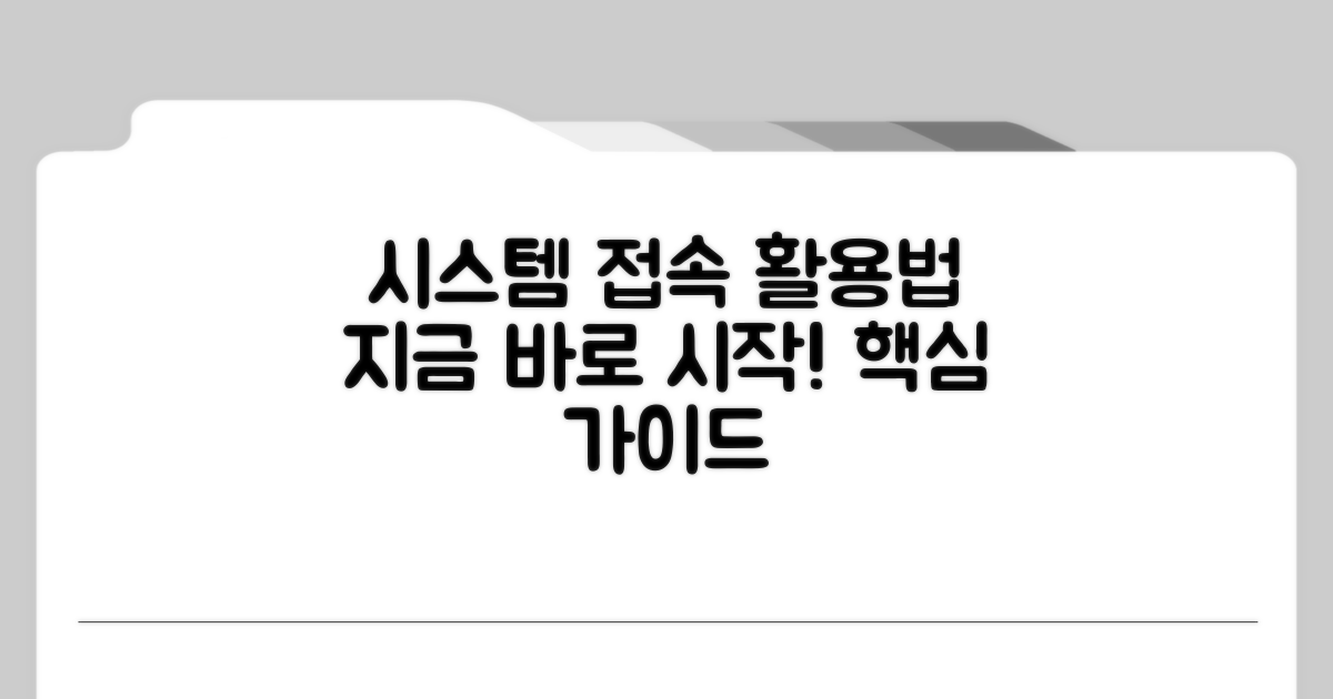 시스템 접속 및 기본 활용법