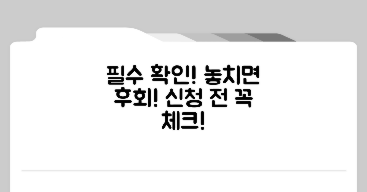 신청 전 필수 확인 사항