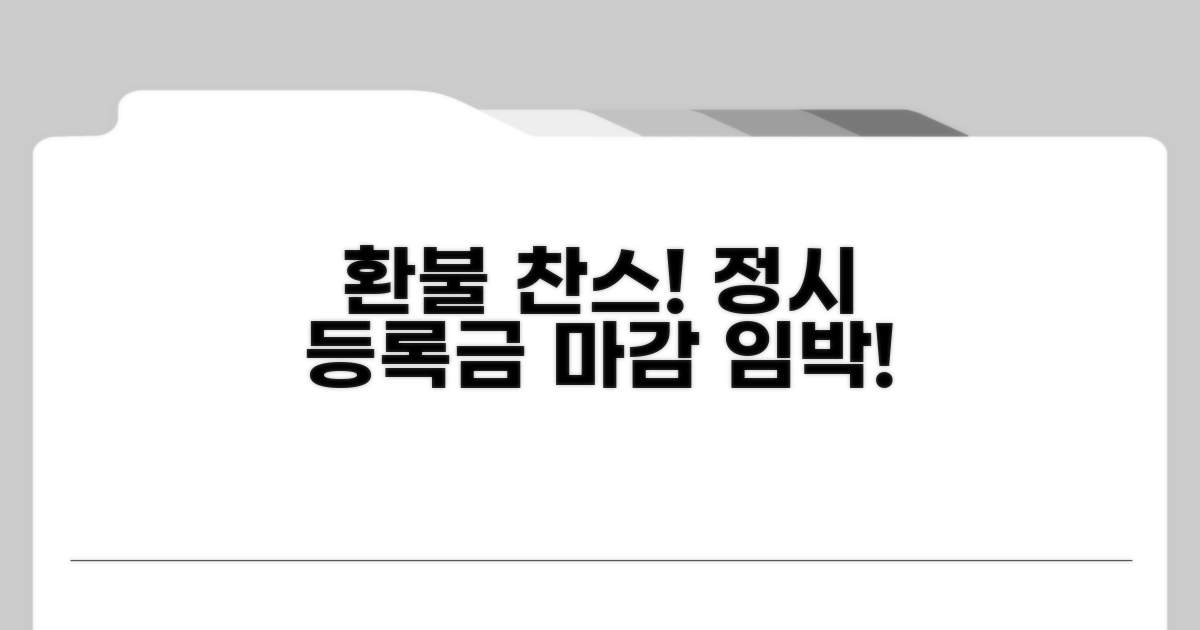 환불 가능한 정시 등록금 기간