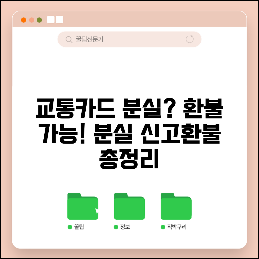 교통카드 분실 시 환불 가능한가요? | 분실 신고 및 환불 절차 총정리