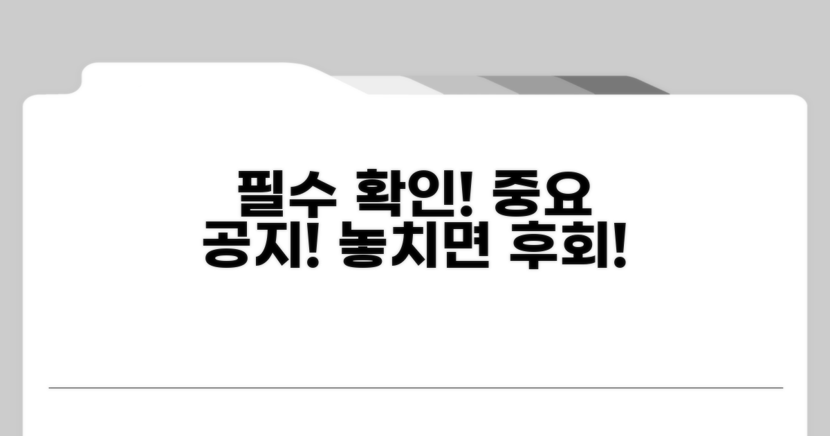 주의사항: 꼭 확인하세요!