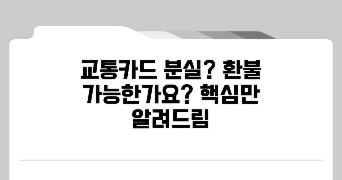 교통카드 분실 시 환불될까?
