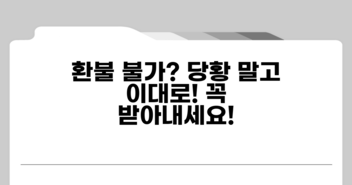환불 못 받는 경우와 대처법