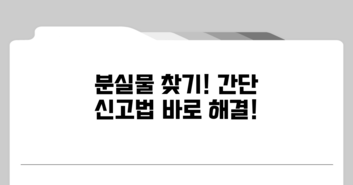 분실 신고, 이렇게 하세요!