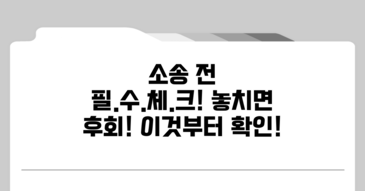 소송 제기 전 필수 확인 사항