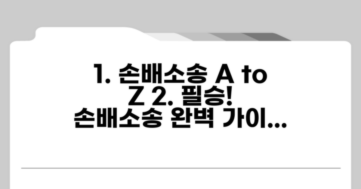 손해배상 소송, 알아야 할 절차