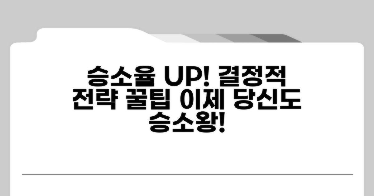 승소율 높이는 전략과 꿀팁