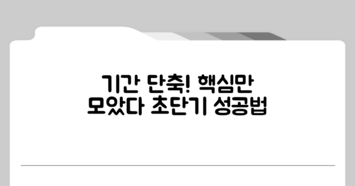 기간 단축하는 방법 총정리