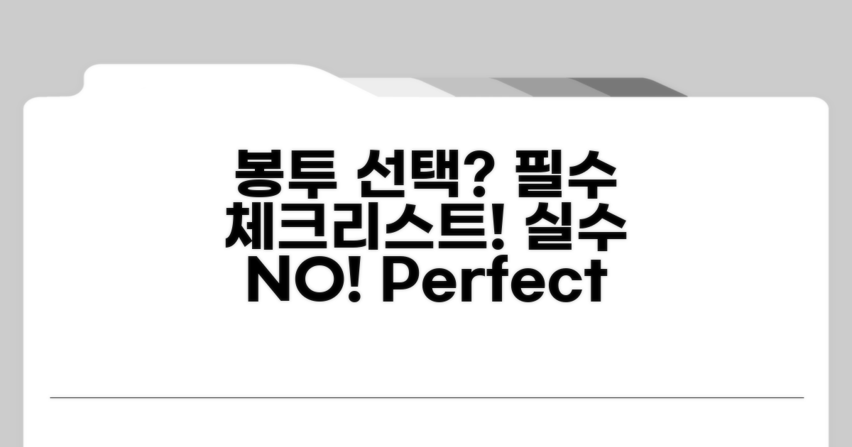 봉투 선택 전 필수 체크리스트