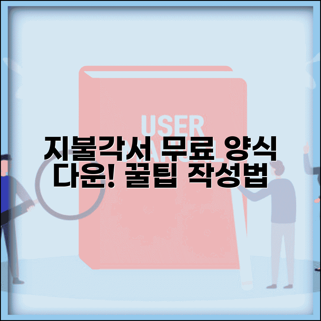 지불각서 양식 다운로드 링크 | 믿을 수 있는 공식 서식, 필수 서류 및 작성법 총정리