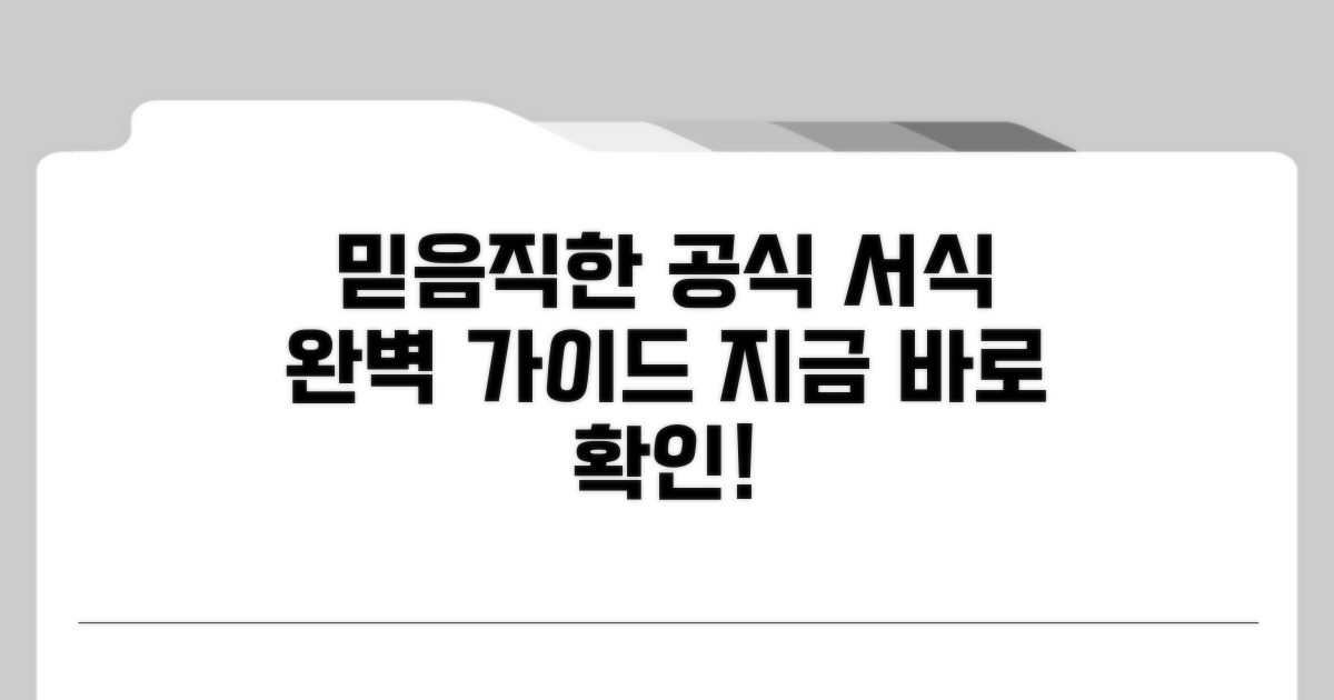 믿을 수 있는 공식 서식 완벽 안내