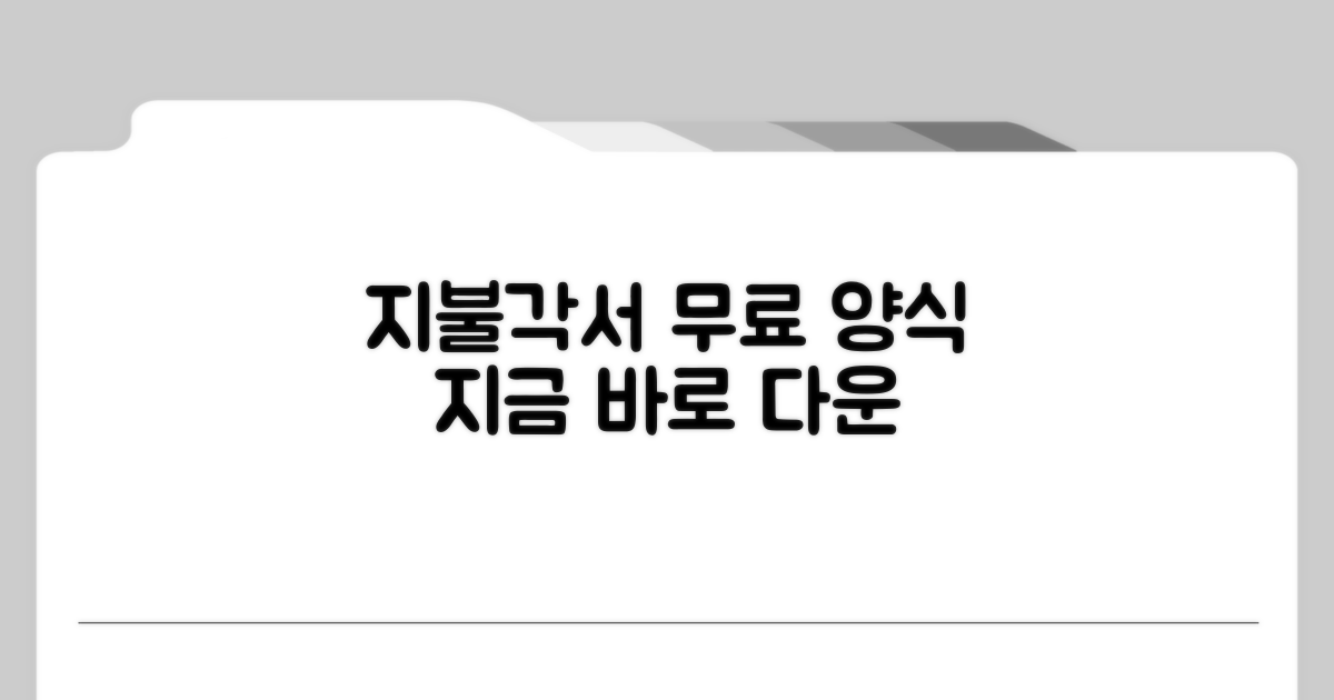 지불각서 양식, 지금 바로 다운로드