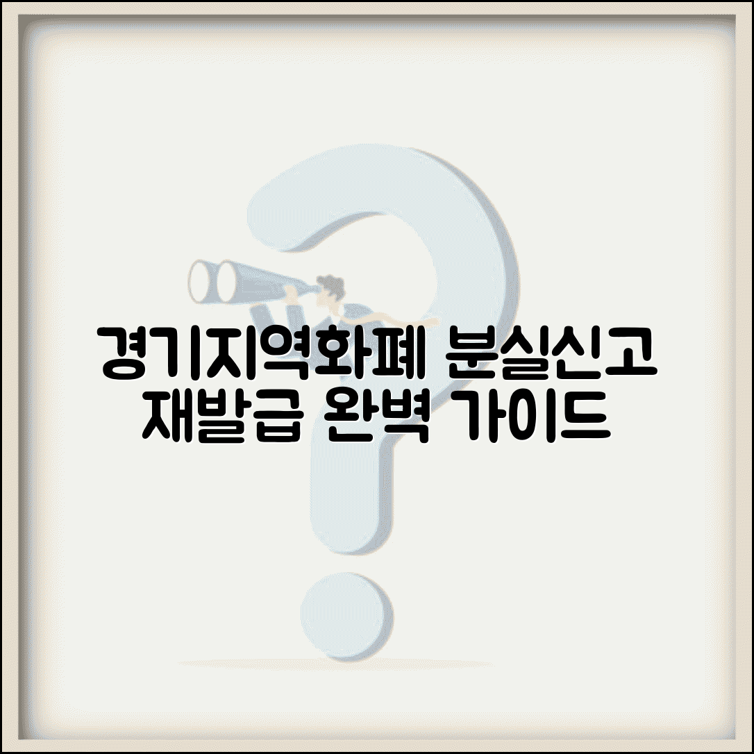 경기지역화폐 분실신고 | 카드 재발급 방법, 절차 및 주의사항 완벽 정리