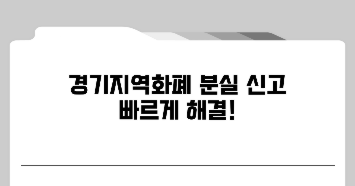 경기지역화폐 분실신고 방법