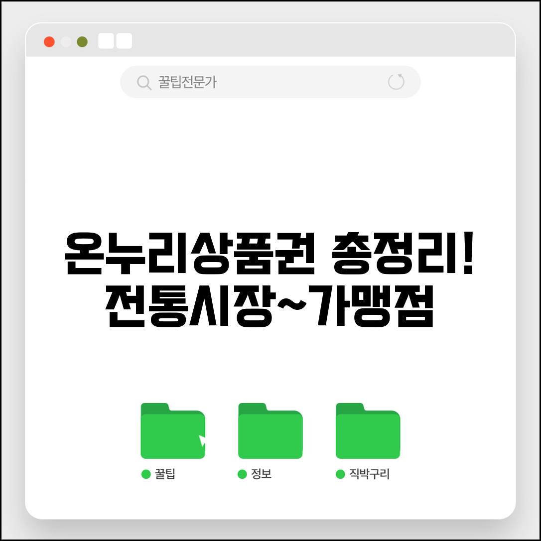 온누리상품권 사용처 총정리 | 전통시장부터 가맹점까지 혜택 받는 법