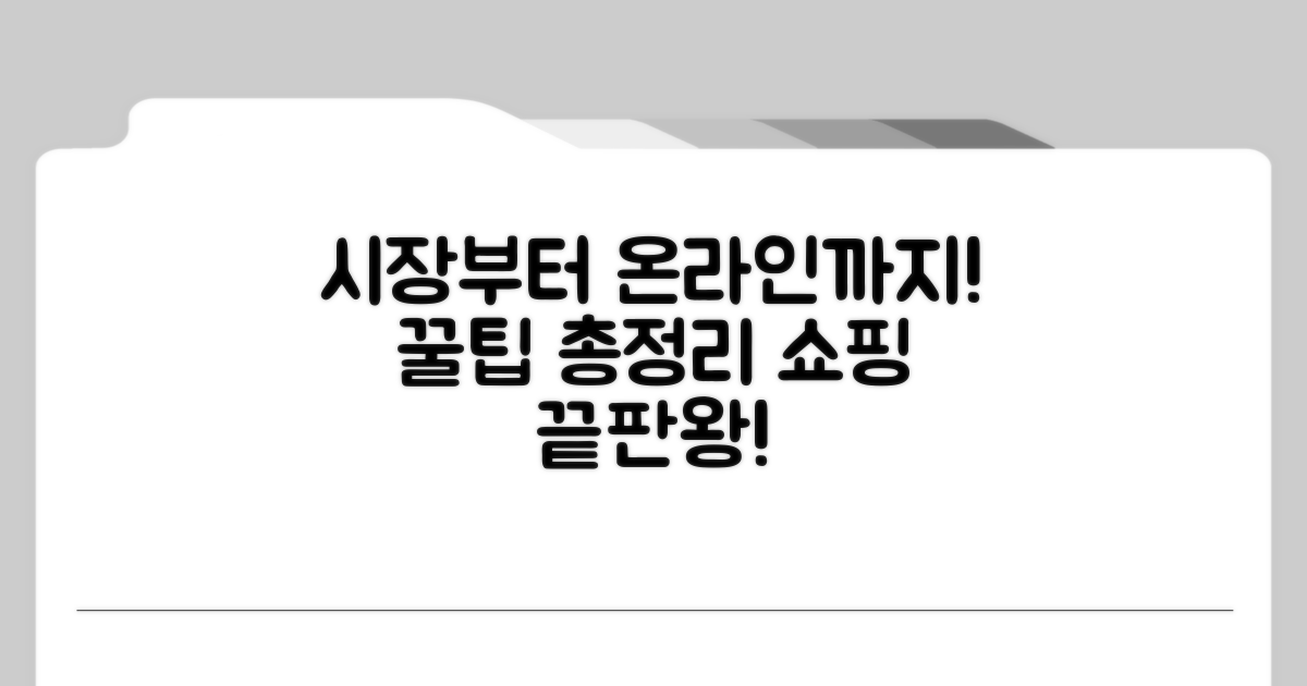 전통시장부터 온라인까지 완벽 안내