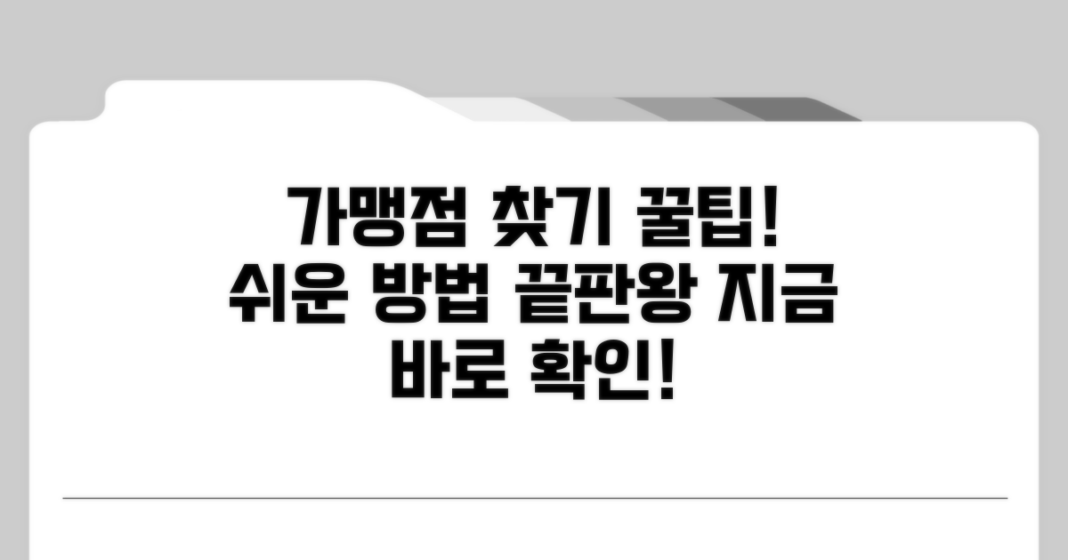 가맹점 찾기 쉬운 방법 총정리