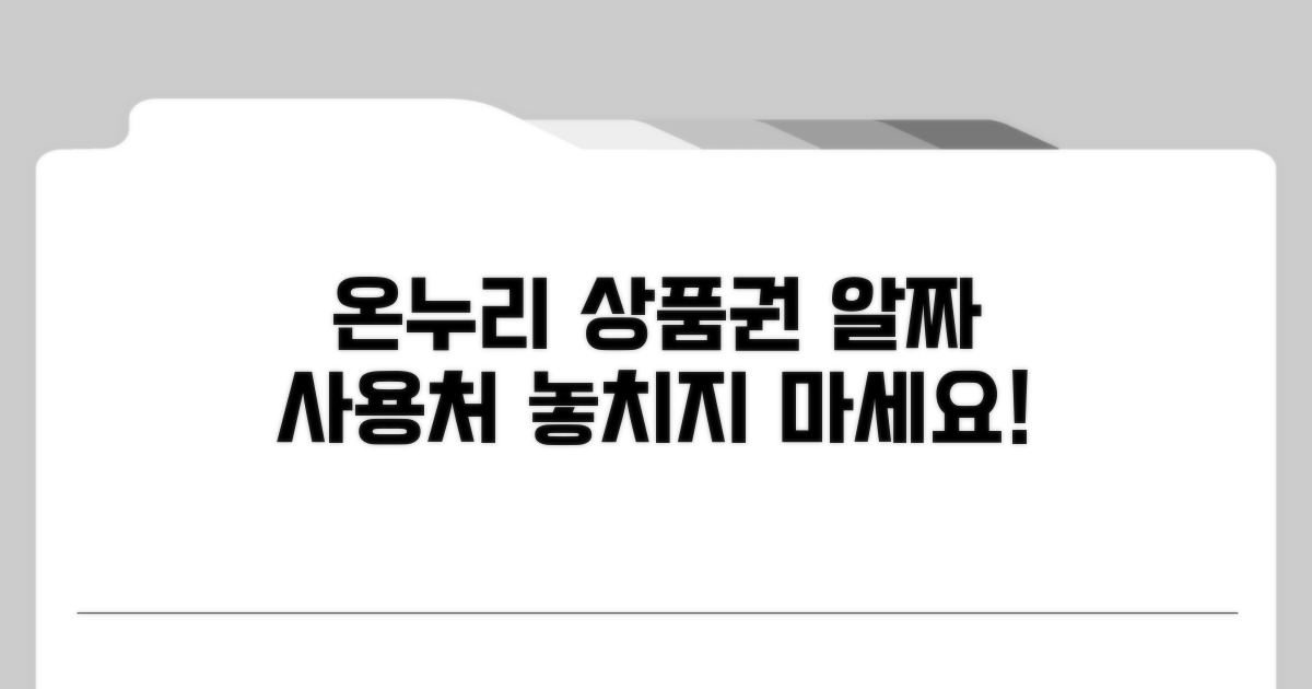 온누리상품권 사용처 어디까지?