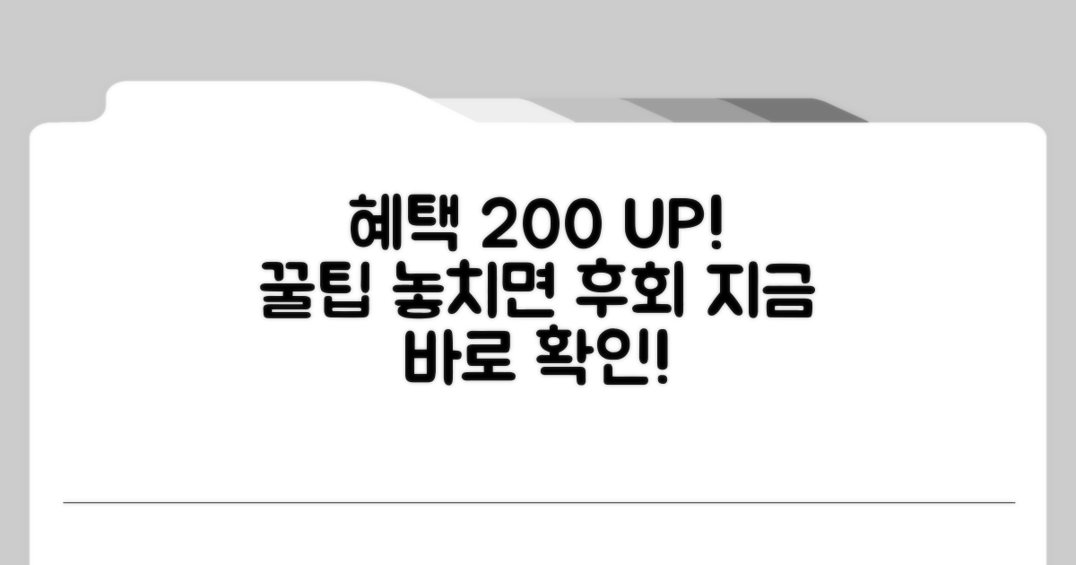 이용 꿀팁으로 혜택 200% 받기