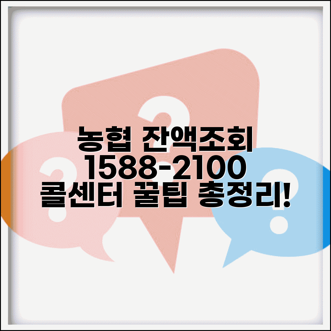 농협 잔액조회 전화번호 | 1588-2100 콜센터 이용법, 신청 조건 및 후기 총정리