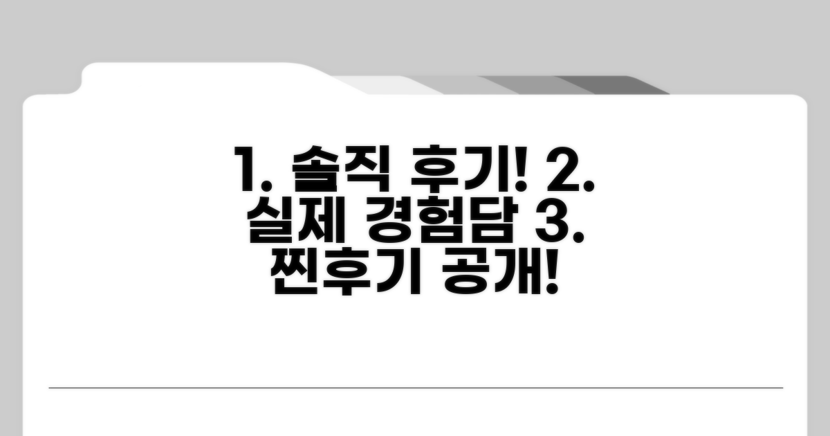 이용 후기와 실제 경험담
