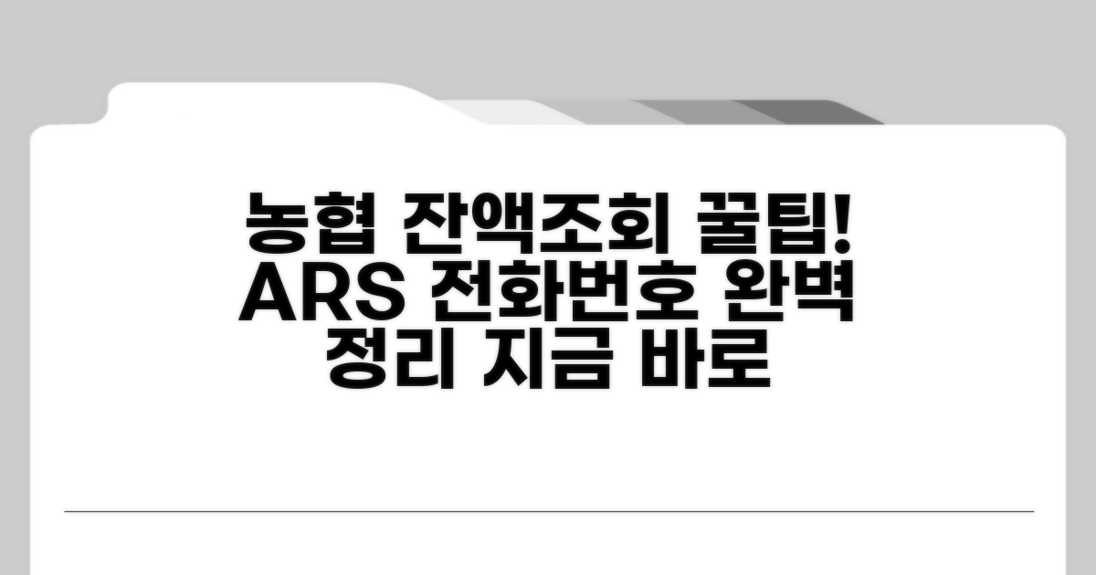 농협 잔액조회 전화번호 안내