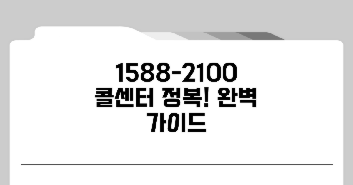 1588-2100 콜센터 이용 완벽 가이드