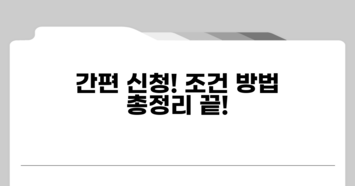 간편 신청 조건과 방법 총정리