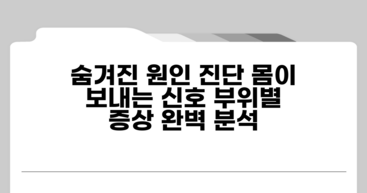 부위별 증상과 숨겨진 원인 분석