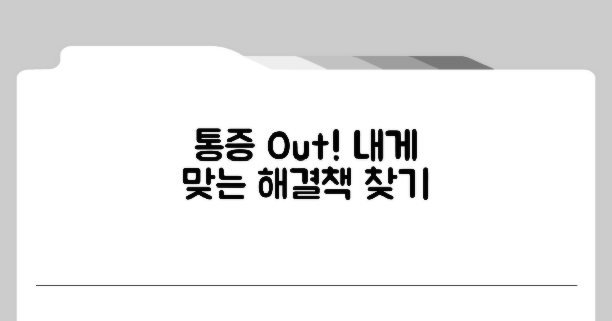 나에게 맞는 통증 완화법 찾기