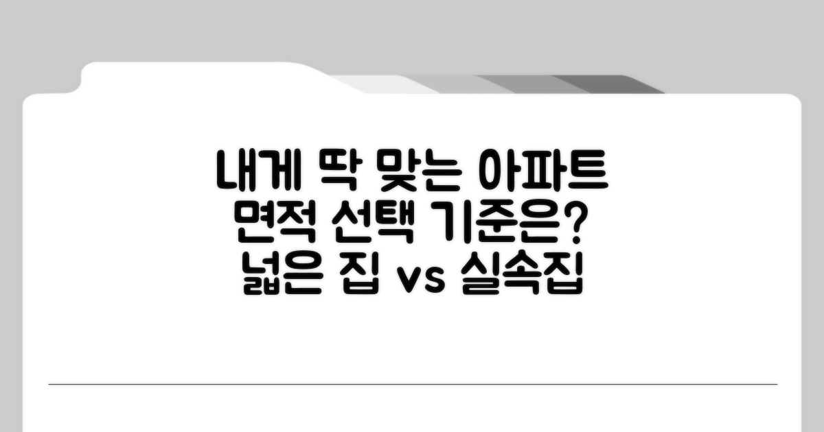 내게 맞는 아파트 면적 선택 기준