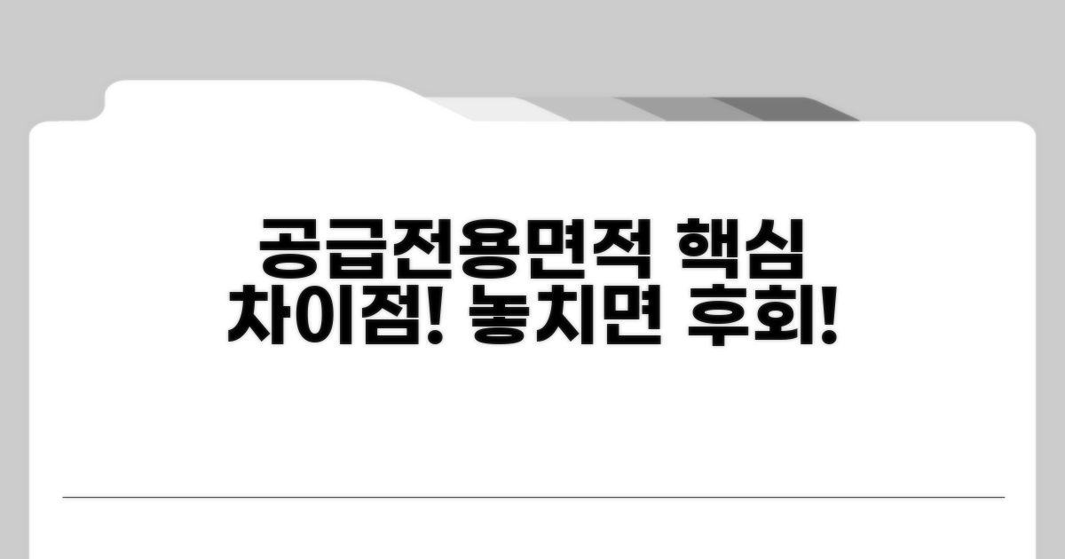 공급면적 vs 전용면적 핵심 비교