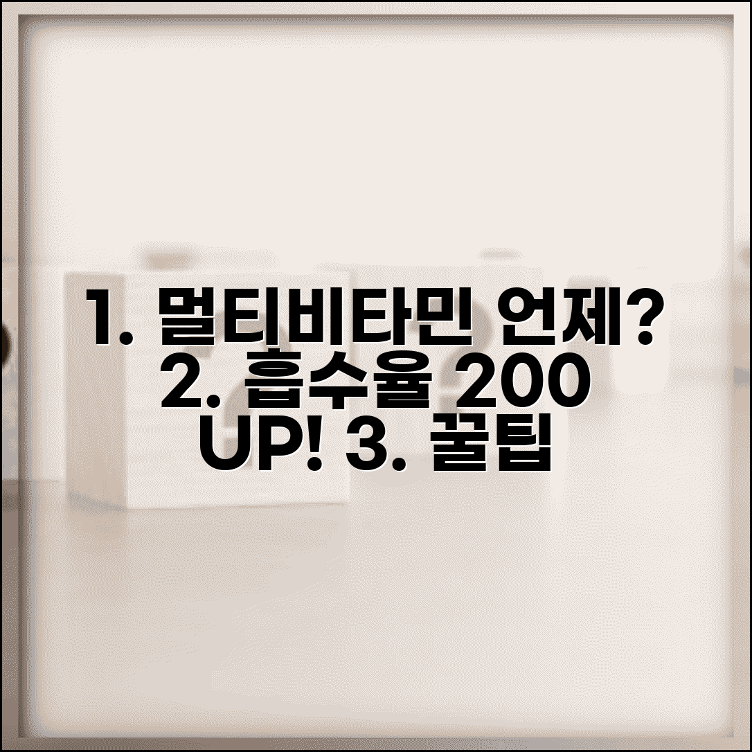 멀티비타민 복용 시간 언제가 좋을까 | 종합비타민 흡수율 높이는 섭취법 총정리